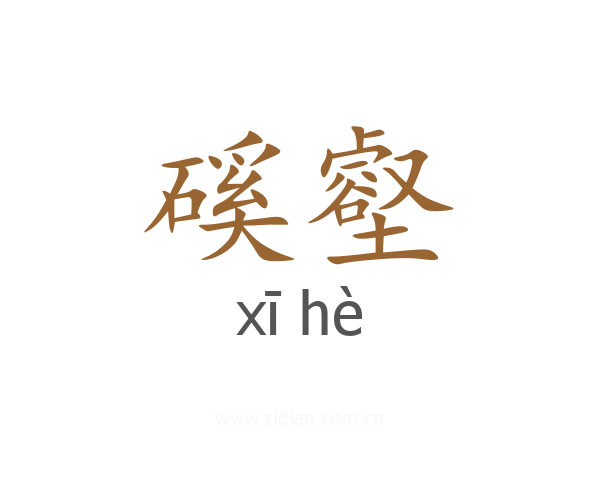 磎壑