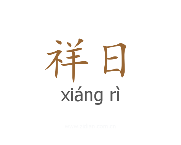 祥日