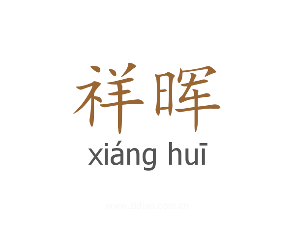 祥晖