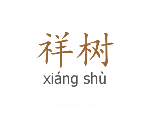 祥树