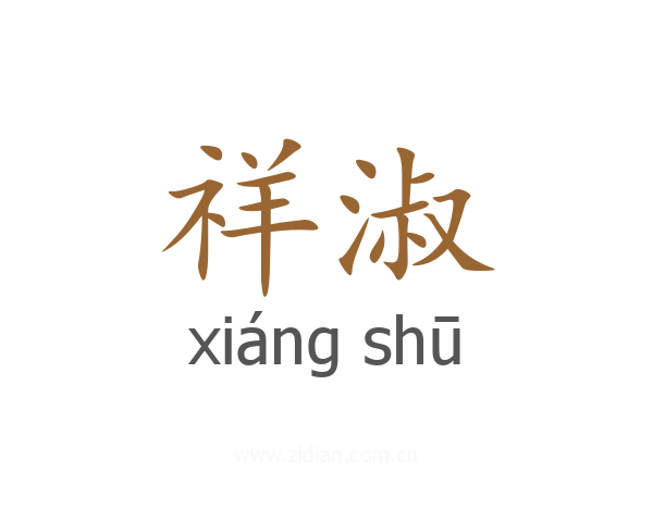祥淑