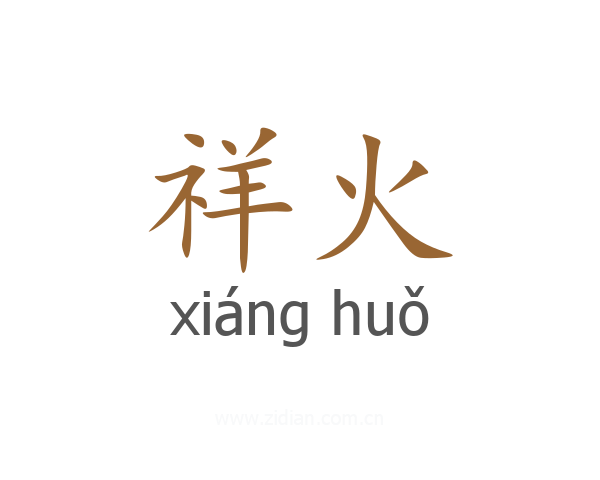 祥火