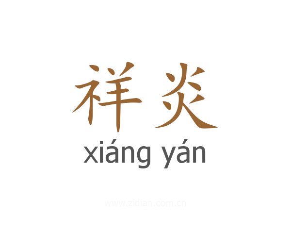 祥炎