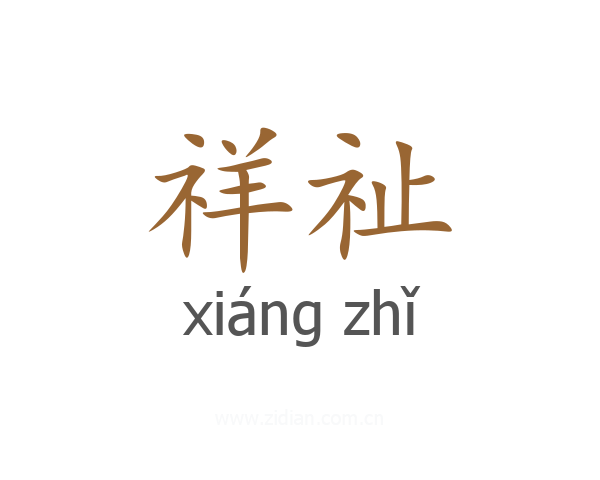祥祉