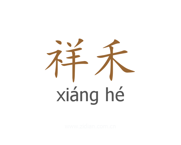 祥禾