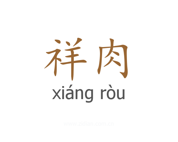 祥肉
