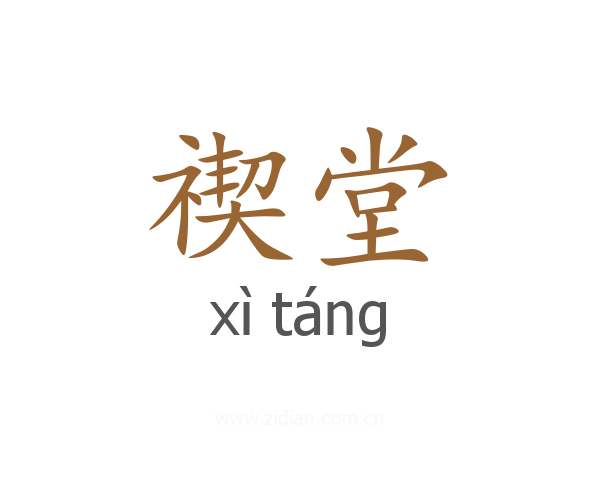 禊堂