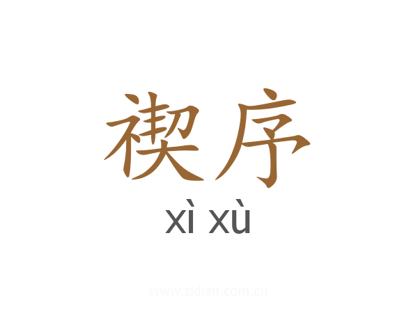 禊序