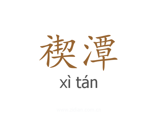 禊潭