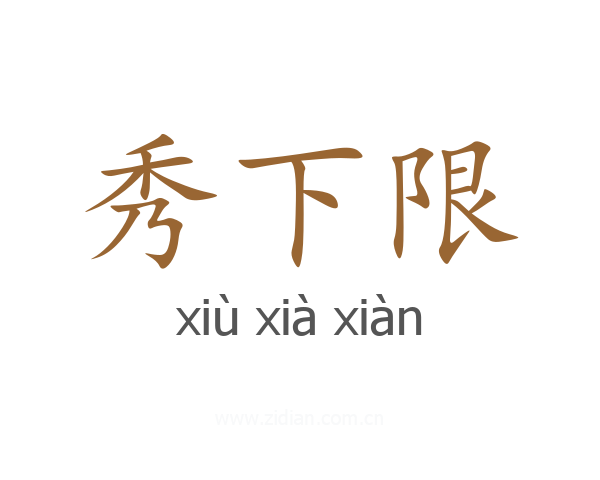 秀下限