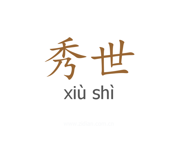 秀世