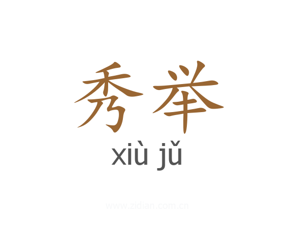 秀举