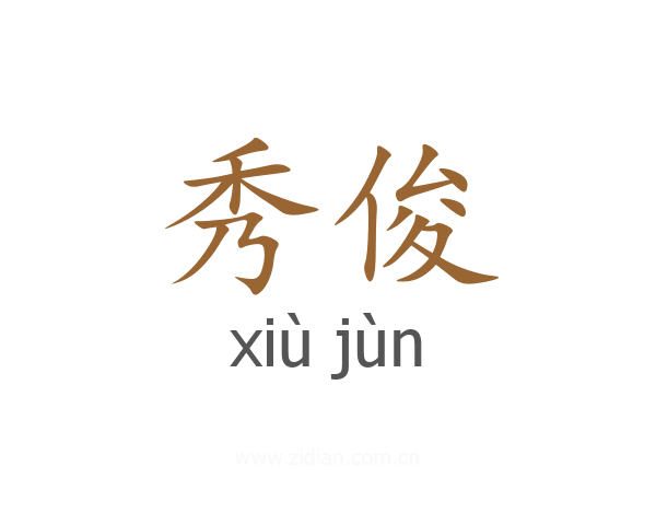 秀俊