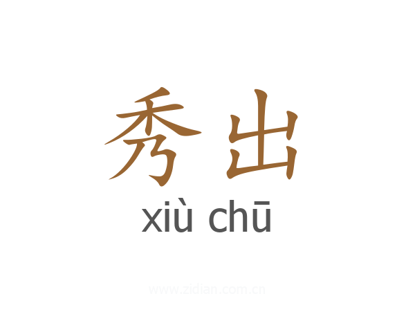 秀出