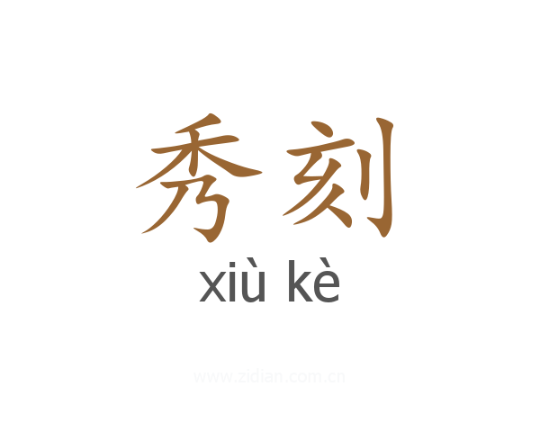 秀刻