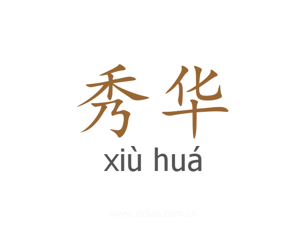 秀华