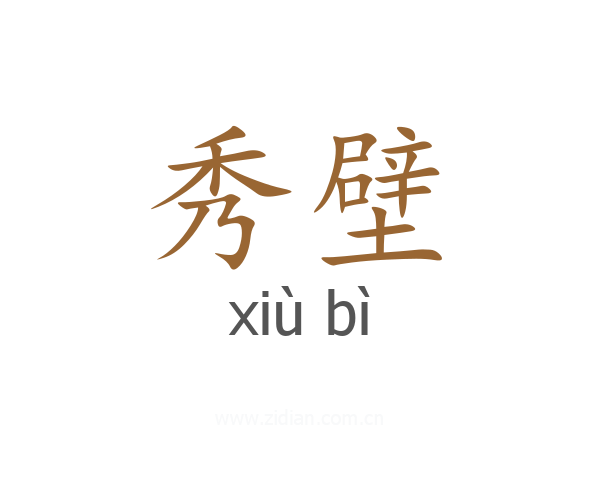 秀壁