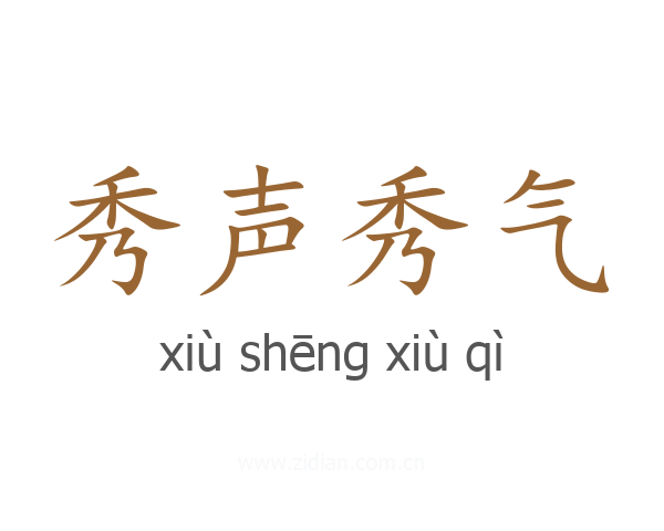 秀声秀气