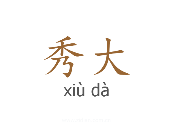 秀大