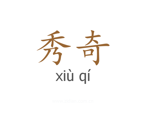 秀奇