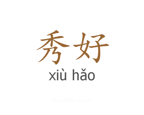 秀好