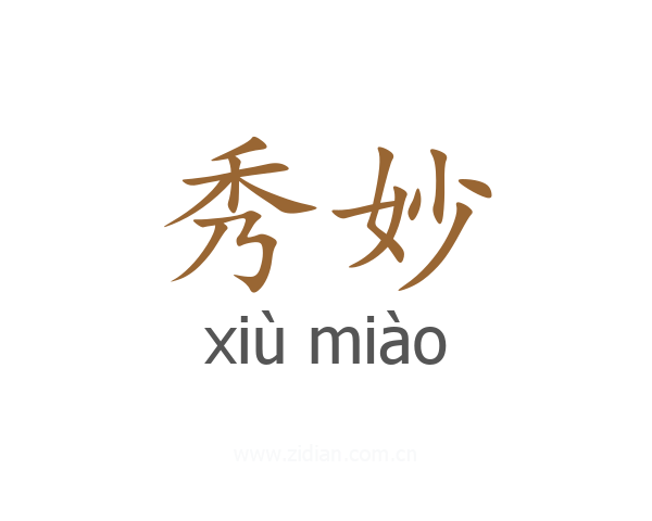 秀妙