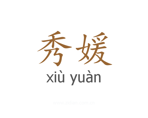 秀媛