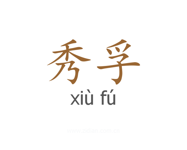 秀孚