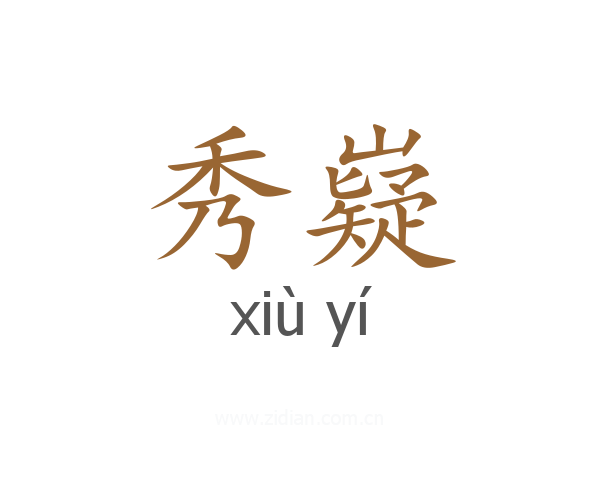 秀嶷