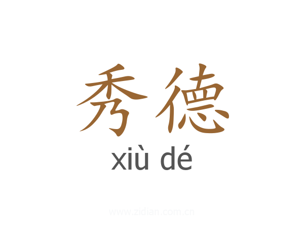秀德