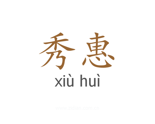 秀惠
