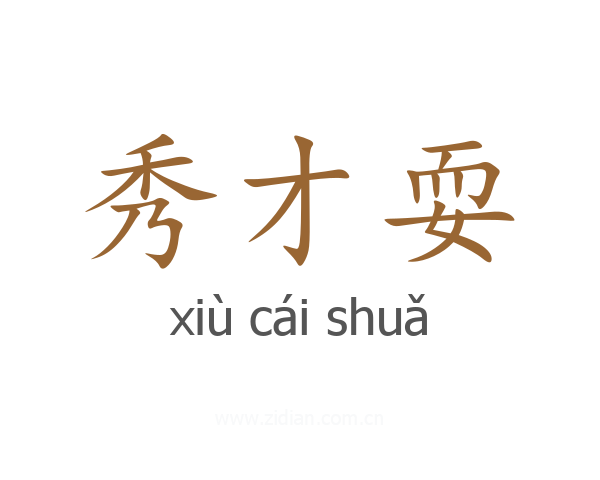 秀才耍