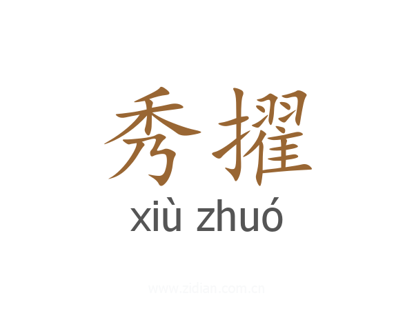秀擢