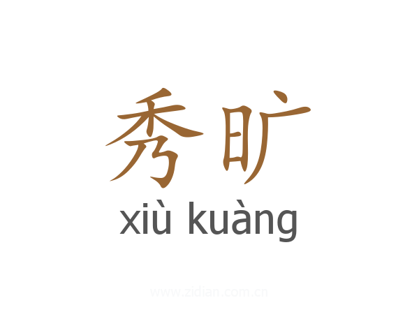 秀旷