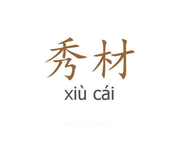 秀材