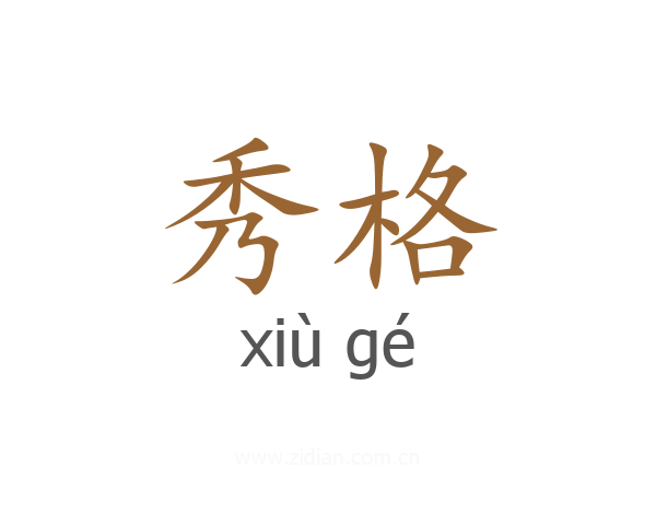 秀格