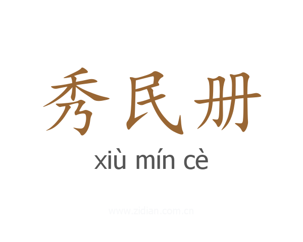 秀民册