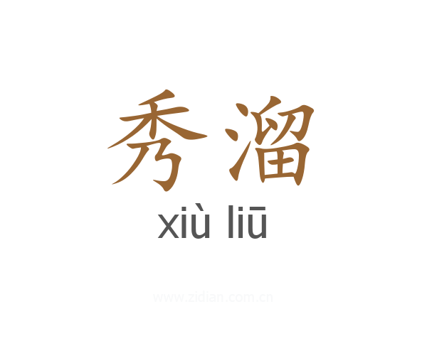 秀溜