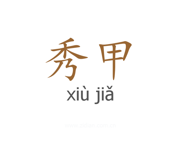 秀甲