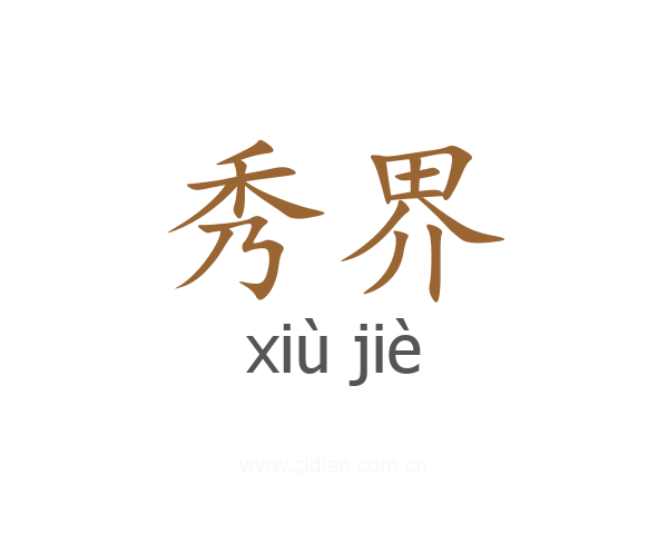 秀界