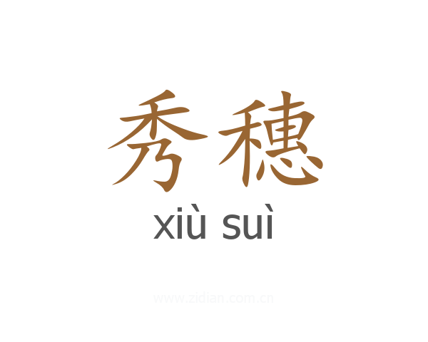 秀穗