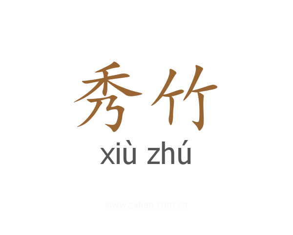 秀竹