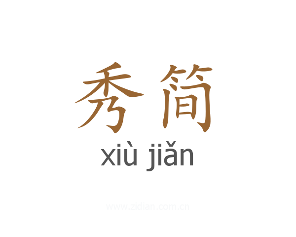 秀简