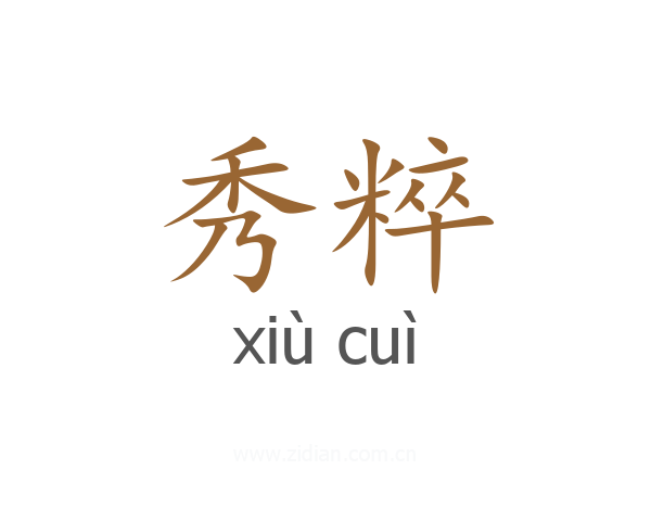 秀粹