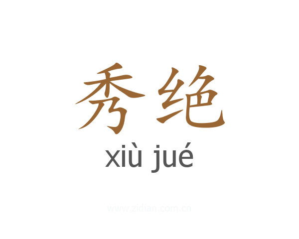 秀绝