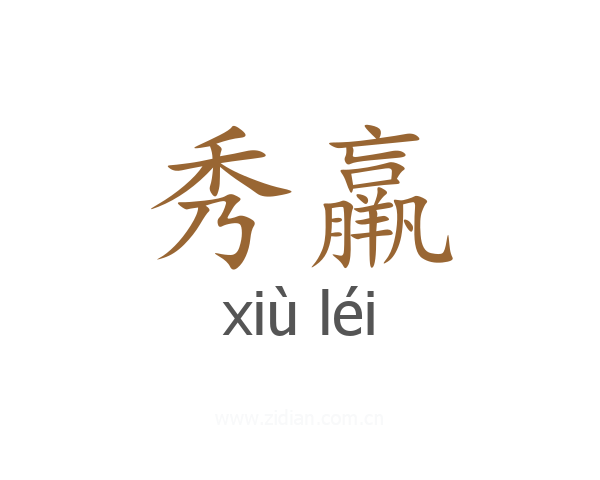 秀羸