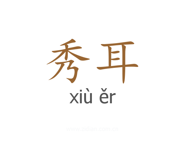 秀耳