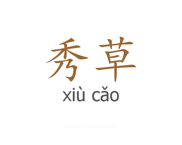 秀草
