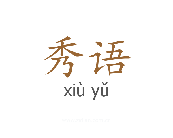 秀语