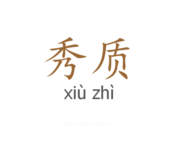 秀质